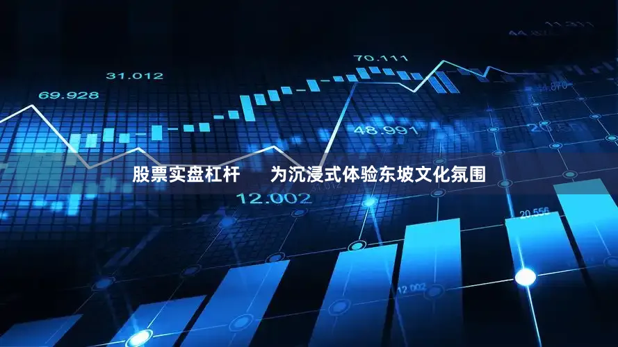 股票实盘杠杆      为沉浸式体验东坡文化氛围