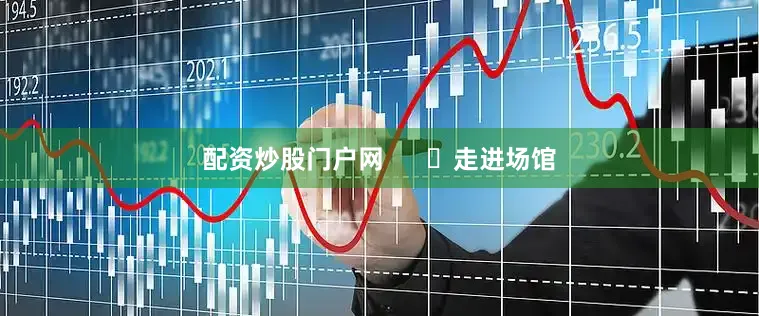 配资炒股门户网      ✅走进场馆