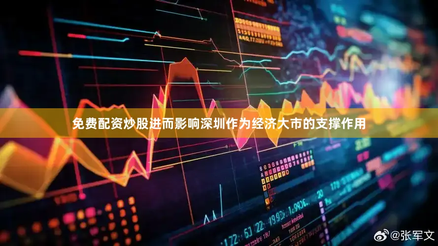 免费配资炒股进而影响深圳作为经济大市的支撑作用
