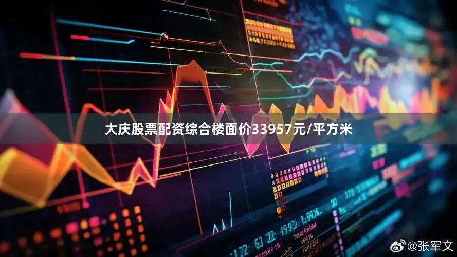 大庆股票配资综合楼面价33957元/平方米