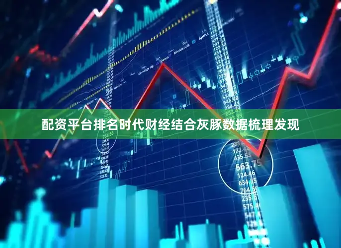 配资平台排名时代财经结合灰豚数据梳理发现