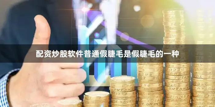 配资炒股软件普通假睫毛是假睫毛的一种