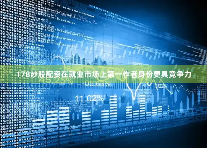 178炒股配资在就业市场上第一作者身份更具竞争力