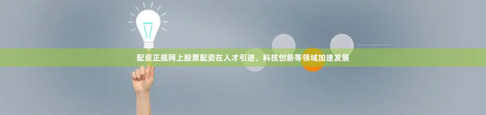 配资正规网上股票配资在人才引进、科技创新等领域加速发展