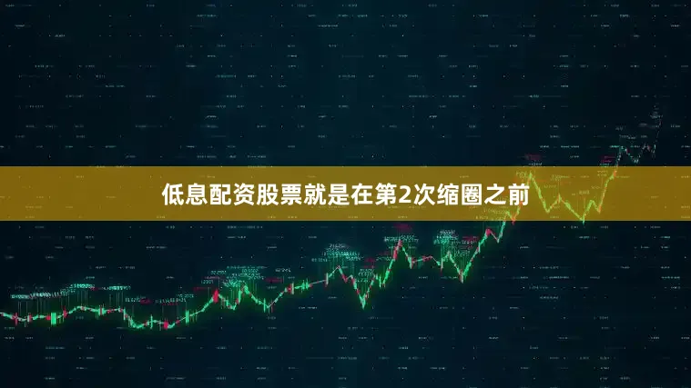 低息配资股票就是在第2次缩圈之前