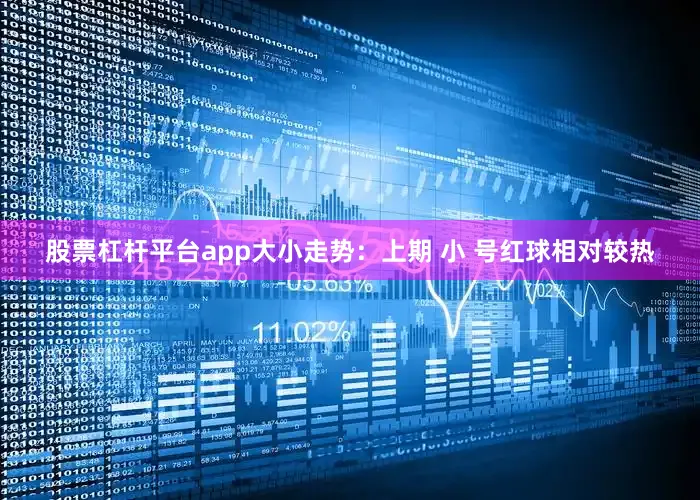 股票杠杆平台app　　大小走势：上期 小 号红球相对较热