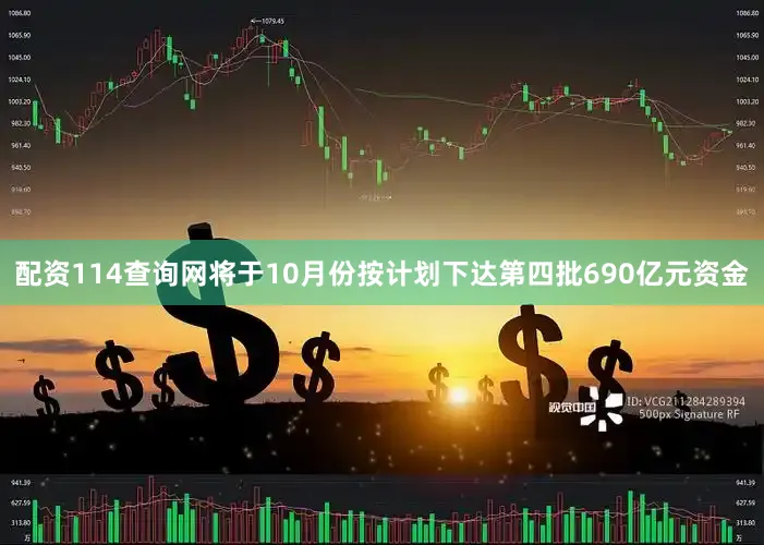 配资114查询网将于10月份按计划下达第四批690亿元资金