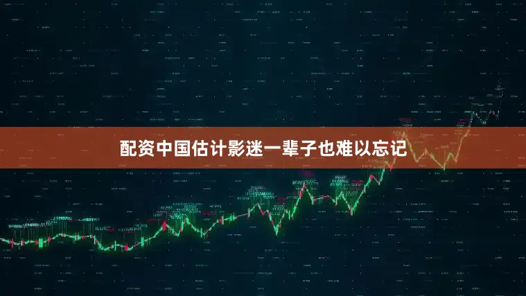 配资中国估计影迷一辈子也难以忘记