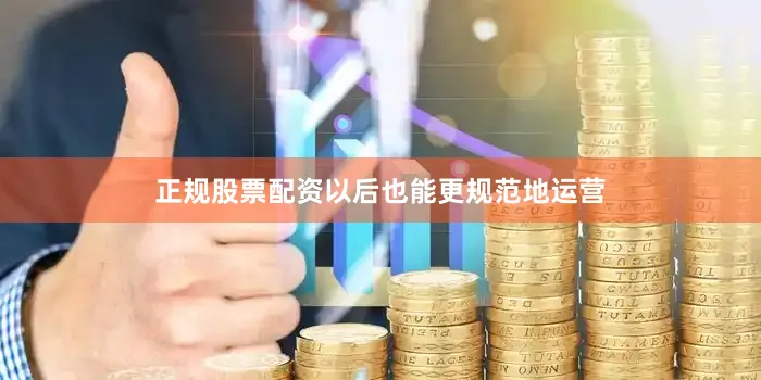 正规股票配资以后也能更规范地运营