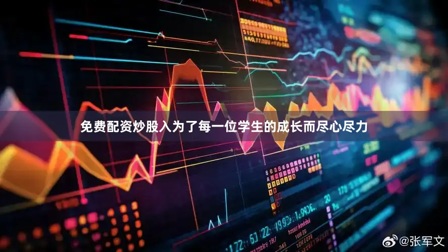 免费配资炒股入为了每一位学生的成长而尽心尽力