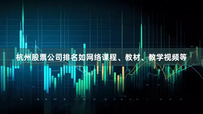 杭州股票公司排名如网络课程、教材、教学视频等