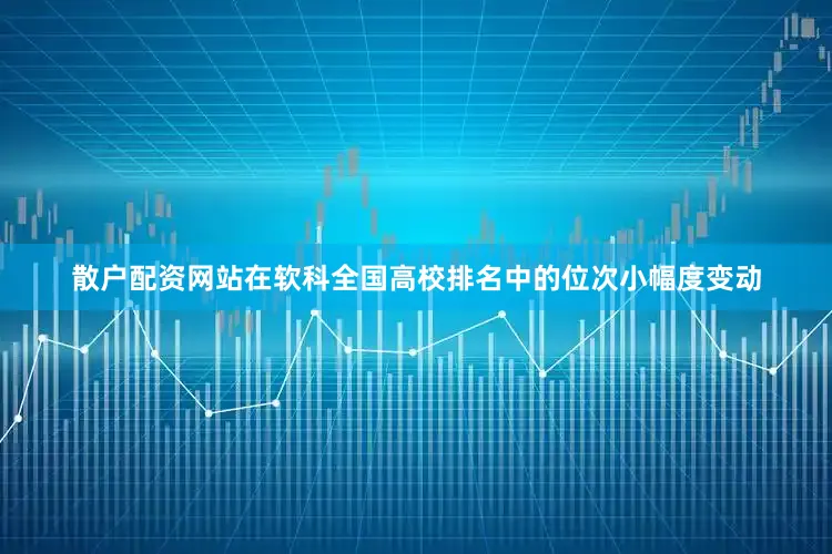 散户配资网站在软科全国高校排名中的位次小幅度变动